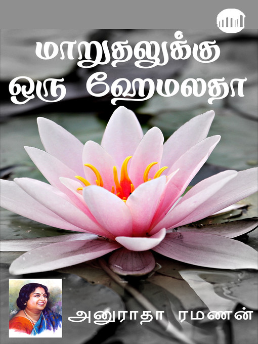 Title details for Maaruthalukku Oru Hemalatha by Anuradha Ramanan - Available